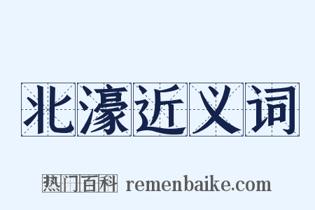 北濠近义词是什么意思的图片